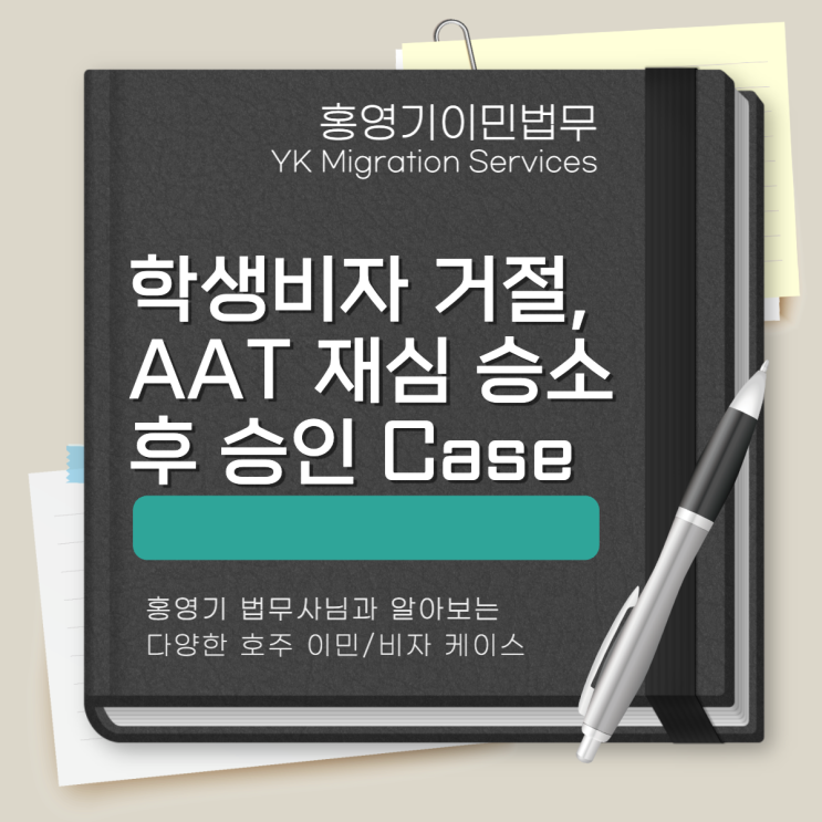  학생비자 거절, AAT 재심 승소 후 승인 케이스