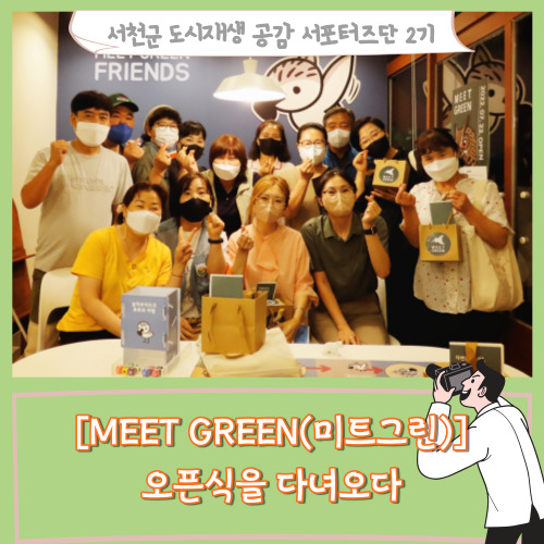  [서포터즈][MEET GREEN(미트그린)] 오픈식을 다녀오다