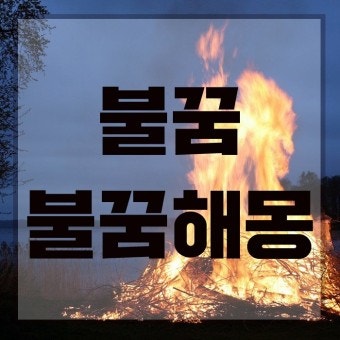 불꿈 가스렌지불꿈해몽 불꿈해몽