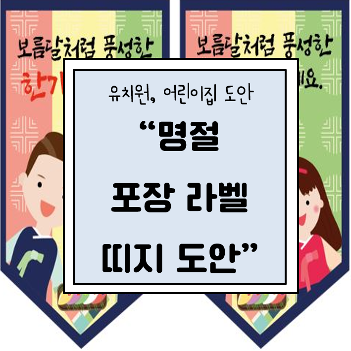 추석, 설날 명절 선물 포장 라벨 띠지 도안 : 네이버 블로그