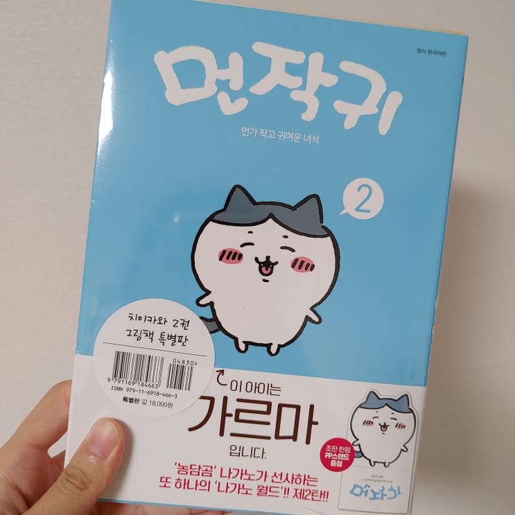 <먼작귀2> 먼가 작구 귀여운 녀석들 또 만나기: 그림책과 초판한정 PP스탠드! <먼작귀2> 먼가 작구 귀여운 녀석들 또 만나기: 그림책과 초판한정 PP스탠드!