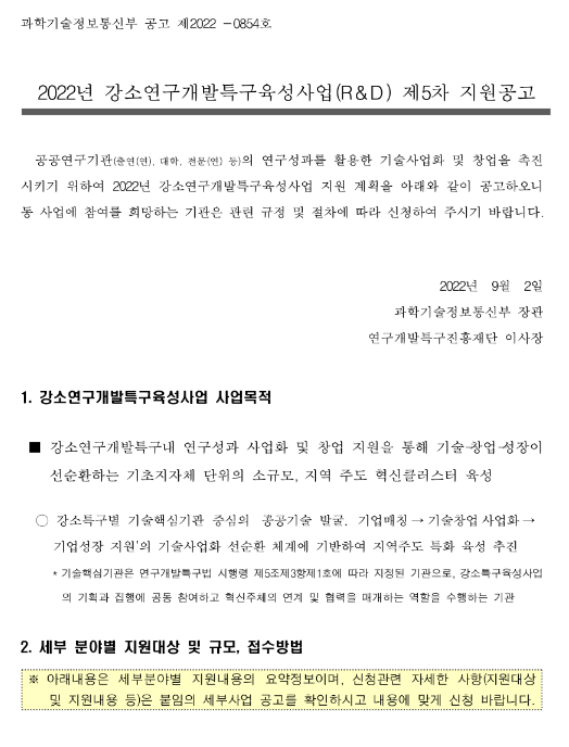 2022년 5차 강소연구개발특구육성사업(R&D) 지원 공고 2022년 5차 강소연구개발특구육성사업(R&D) 지원 공고