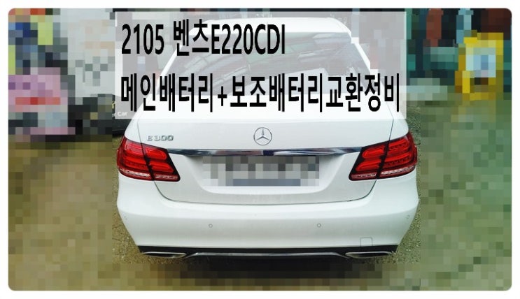  2014 벤츠E220CDI 메인배터리+보조배터리교환정비, 부천벤츠BMW수입차정비전문점 부영수퍼카