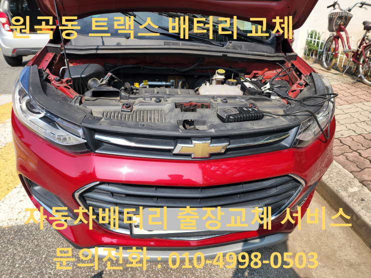  원곡동 자동차 밧데리 교체 트랙스 출장 밧데리 교체