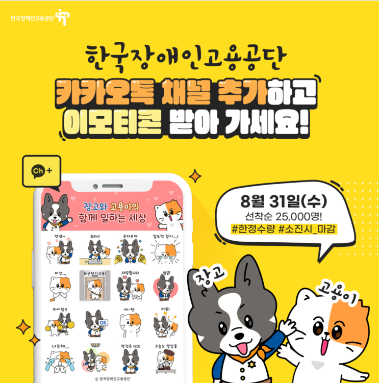 카카오톡 무료 이모티콘_장고와 고용이의 함께 일하는 세상_한국장애인고용공단 카카오톡 무료 이모티콘_장고와 고용이의 함께 일하는 세상_한국장애인고용공단