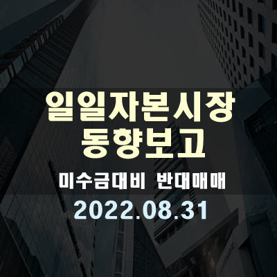  자본시장동향, 미수금 대비 반대매매(22.08.31)