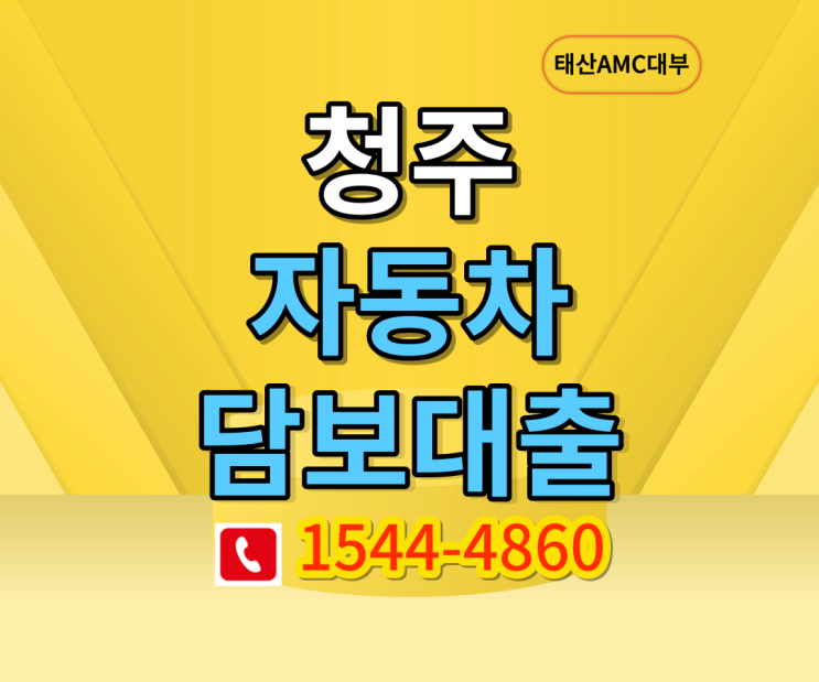  청주 자동차담보대출 신용으로 받는것보다 쉽고빠르게!!