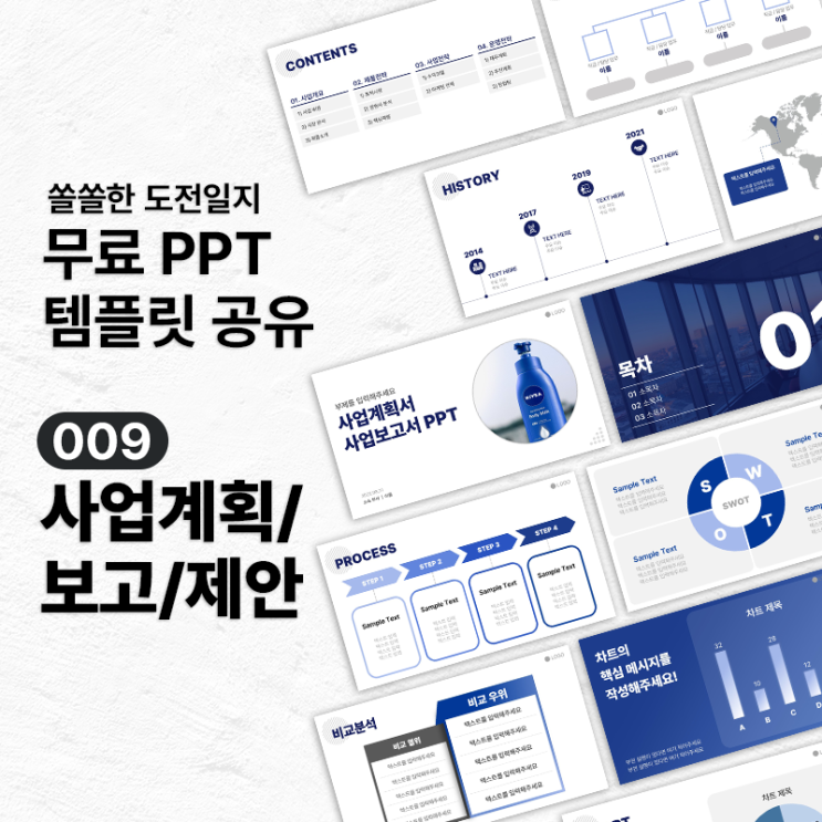  [무료PPT템플릿] 사업계획서/마케팅제안서 PPT 템플릿 공유