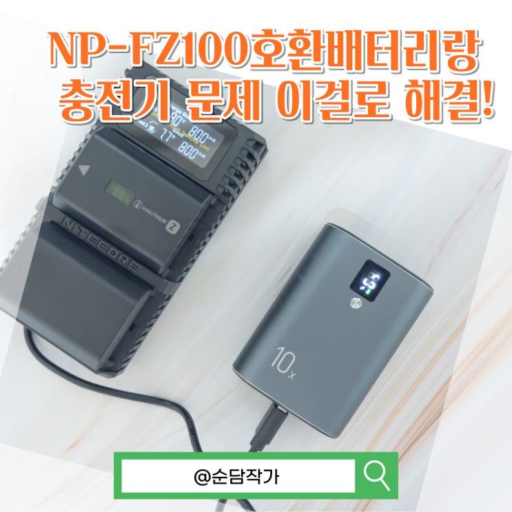  소니 카메라 np-fz100 가성비 호환배터리 나이트코어 NC-BP002 + USN4 PRO 충전기