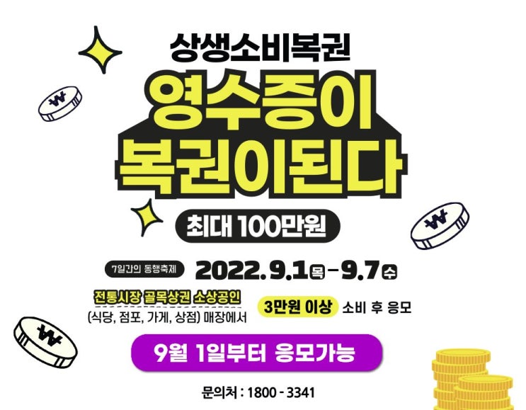  12억원 규모의 역대급 이벤트! 영수증만 있으면 100만원이! 상생소비복권 9월 1일~7일까지!