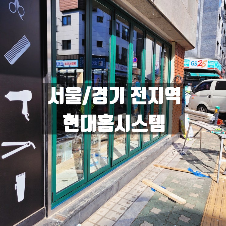  강동샷시 송파샷시 미용실 카페 현대홈시스템에서 시공하다