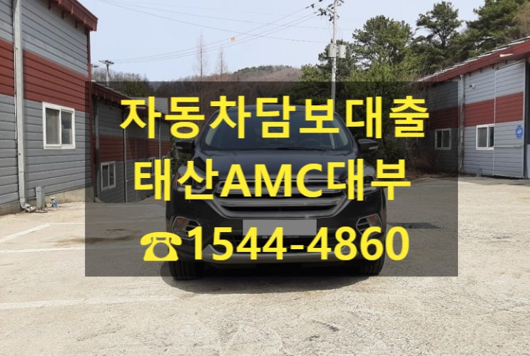  [자동차담보대출  태산AMC대부] 17년식 포드  Kuga 2.0 AWD 전당입고후기