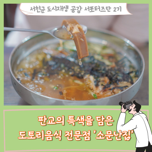 [서포터즈]판교의 특색을 담은 도토리 음식 전문점 '소문난집'