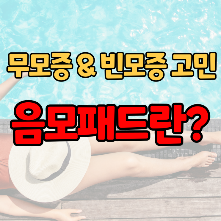  무모증 여성 빈모증 음모패드로 간단하게 해결하는 방법