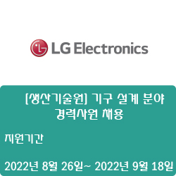  [전자·자동화] [LG전자] [생산기술원] 기구 설계 분야 경력사원 채용 ( ~9월 18일)