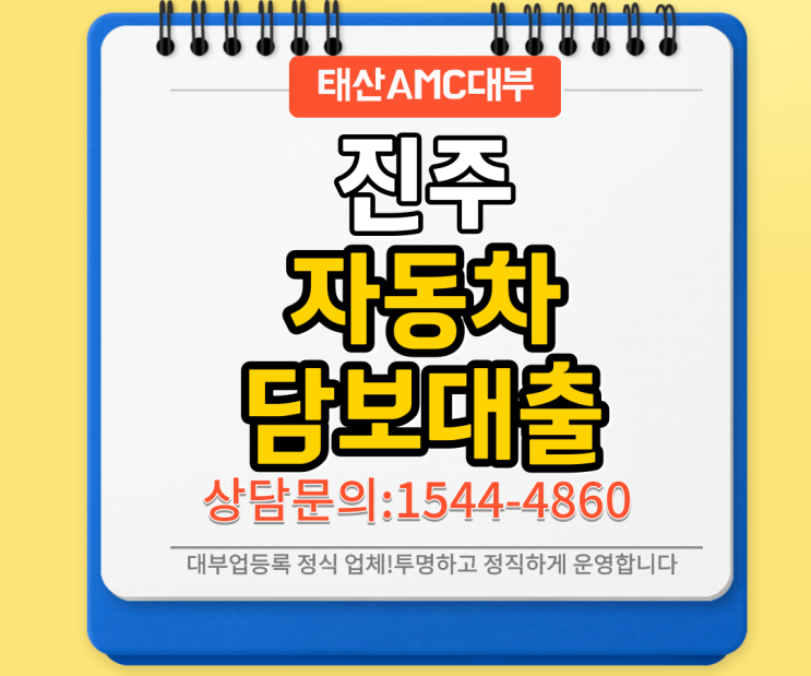  진주 사천자동차담보대출 대출조건알아보기!!!