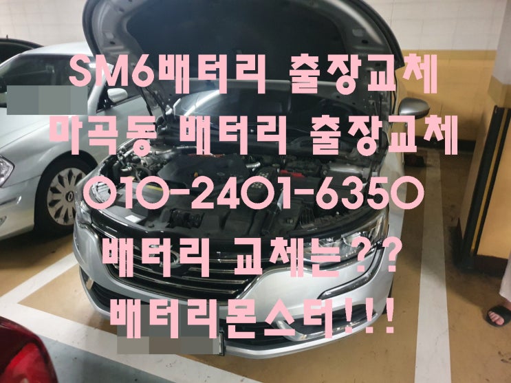  마곡동배터리 sm6밧데리 무료출장교체_델코AGM70_우리동네배터리가게