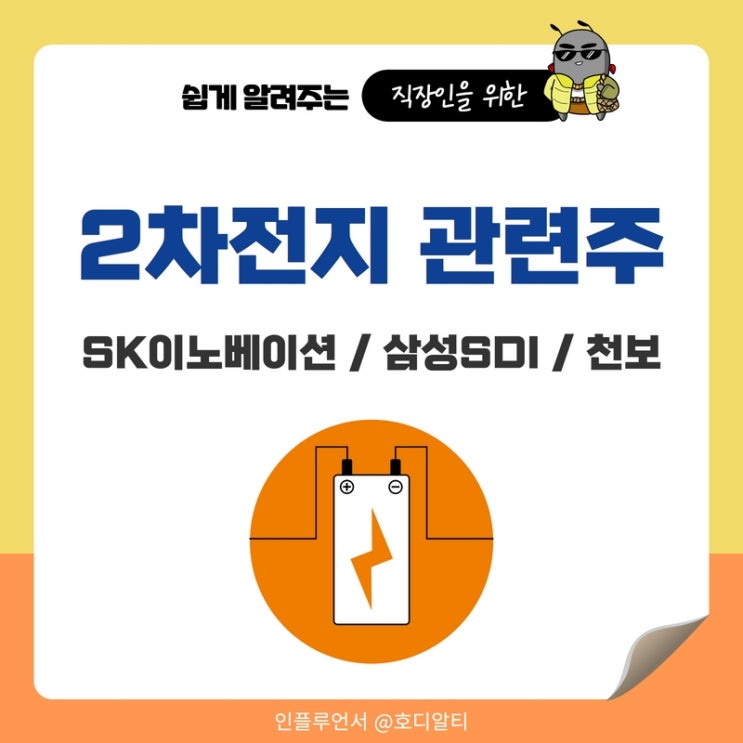  2차전지 관련주 : SK이노베이션, 삼성SDI, 천보 주가 전망과 분석