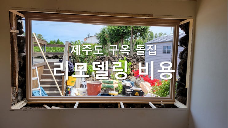 제주도 구옥 돌집 리모델링 후기, 소요 비용 금액 제주도 구옥 돌집 리모델링 후기, 소요 비용 금액
