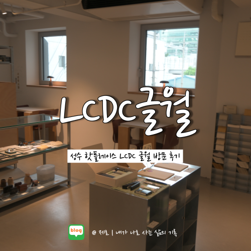  성수동 핫플 LCDC 글월 방문 및 펜팔 서비스 이용 후기