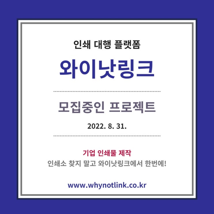 인쇄물 제작 플랫폼 <와이낫링크>_ 모집프로젝트 20220831