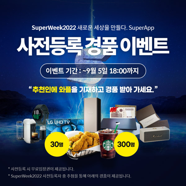 슈퍼위크 사전등록 이벤트(스벅등 330명)추첨,간단 슈퍼위크 사전등록 이벤트(스벅등 330명)추첨,간단