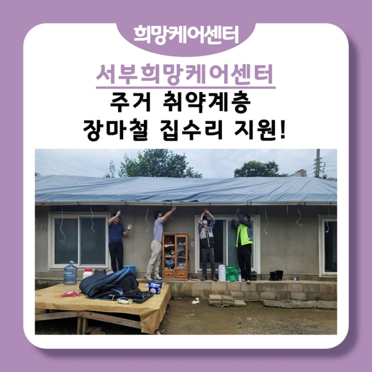  서부희망케어센터, 희망하우스 봉사단-다산2동 지역사회보장협의체! 주거 취약계층 집수리 지원!