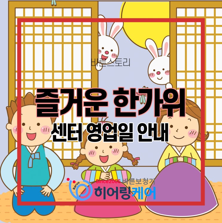  히어링케어 추석연휴 운영일정 안내