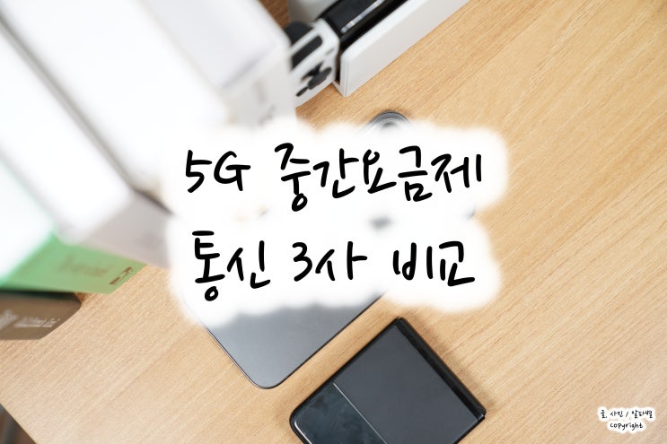 KT, SKT, 유플러스 중간요금제 휴대폰 요금 절약 진짜 가능할까?