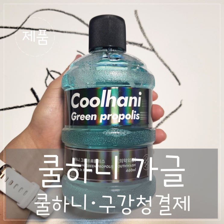  쿨하니 '구강청결제' 입이 너무 개운하고 청량해요 
