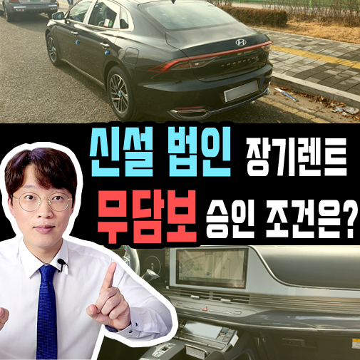  신규 신설 법인 장기렌트카 무담보 승인 조건과 최대한도는?