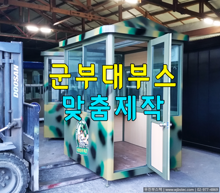  군부대초소 제작