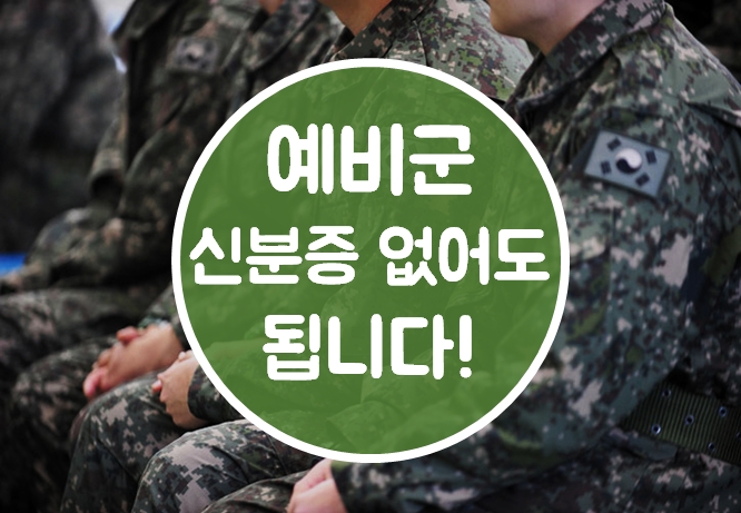  예비군 신분증 베레모 없어도 참여 가능해요!