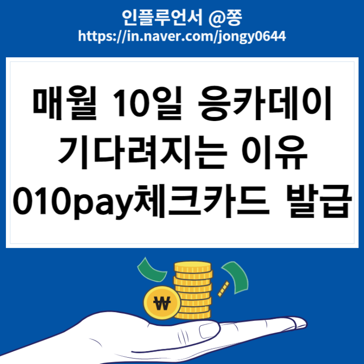 매월 10일 기다려짐 (응카데이 혜자카드 010pay체크카드 발급한 이유) +초대코드 HIFQ0945