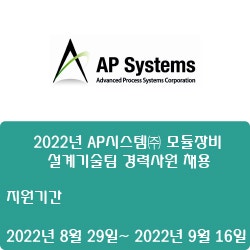 [반도체] [AP시스템] 2022년 AP시스템 모듈장비 설계기술팀 경력사원 채용 ( ~9월 16일)