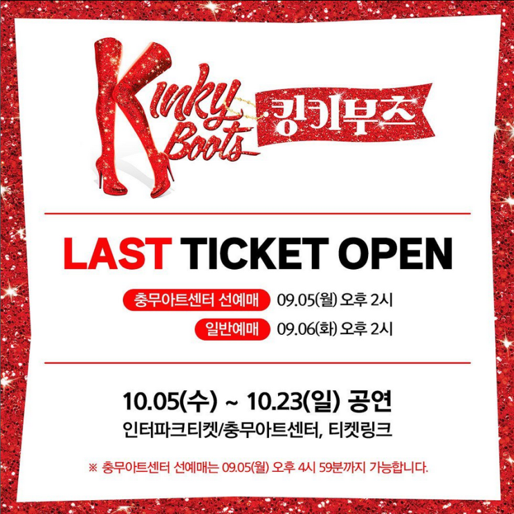 2022 뮤지컬 킹키부츠 마지막 티켓팅 일정 2022 뮤지컬 킹키부츠 마지막 티켓팅 일정