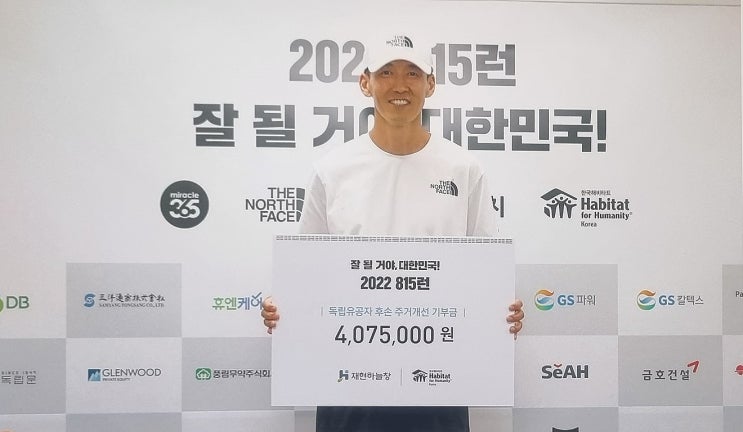 (주)재현인텍스(재현하늘창), 한국해비타트 독립유공자 후손 돕는 ‘815 런’ 2년째 후원