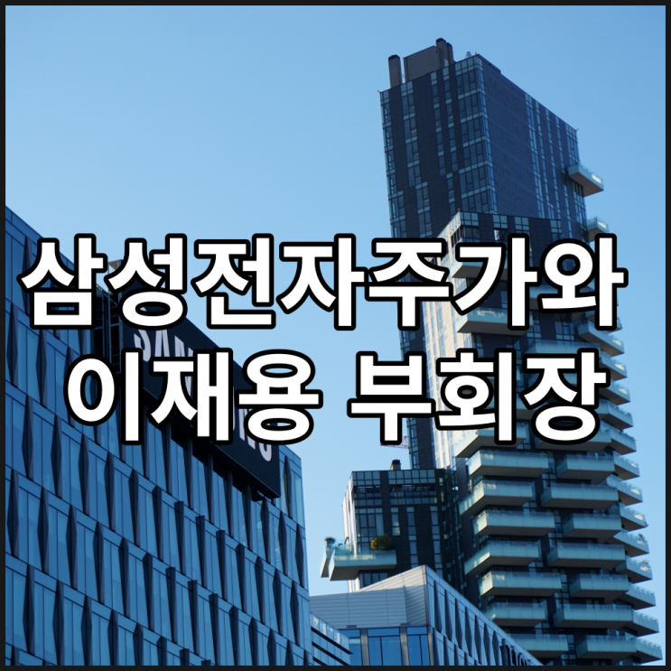  삼성전자주가와 이재용 부회장
