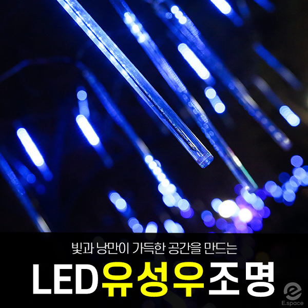  [유성우 내리는 LED 조명] 카페,레스토랑,백화점,테마파크,야외전시,성탄절 조명,경관조명,공간조명,아파트 조명