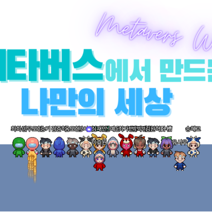 주간일기 8월 넷째주 - 2학기 시작(feat. 메타버스 수업준비)