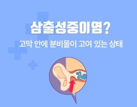  삼출성 중이염(Otitis Media with Effusion, OME) - 귀가 먹먹하고 잘 안들려요, 귀에 물이 들어간 것 같아요, 아이가 TV 볼륨을 계속 높여요