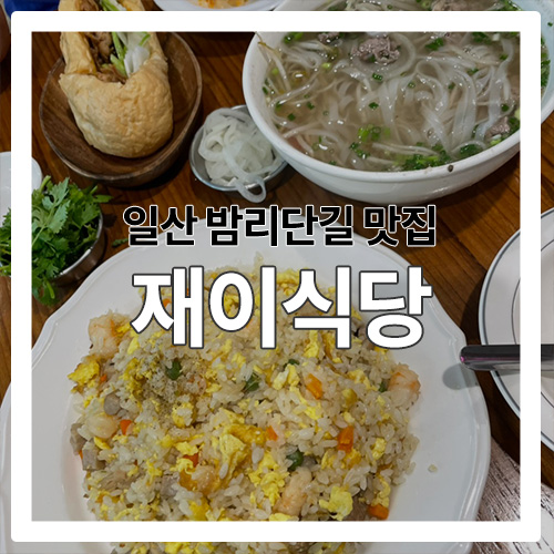 [일산 맛집] 밤리단길에 위치한 쌀국수집 "재이식당"