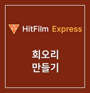 [ HitFilm Express ] 63. 회오리 만들기 : Vortex Displacemente Warp