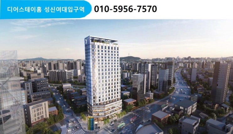  디어스테이홈 성신여대입구역  원룸오피스텔,복층오피스텔,성신여대 도시형생활주택