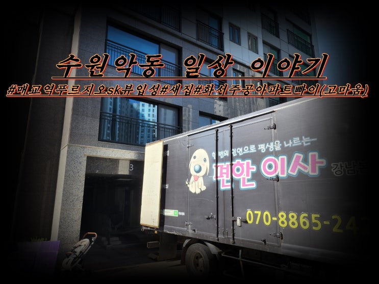  헌집 줄게 새집 다오~~ 매교역 푸르지오 sk 뷰 입성