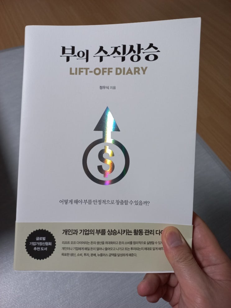  부의 수직 상승 LIFT-OFF DIARY 도서 리뷰