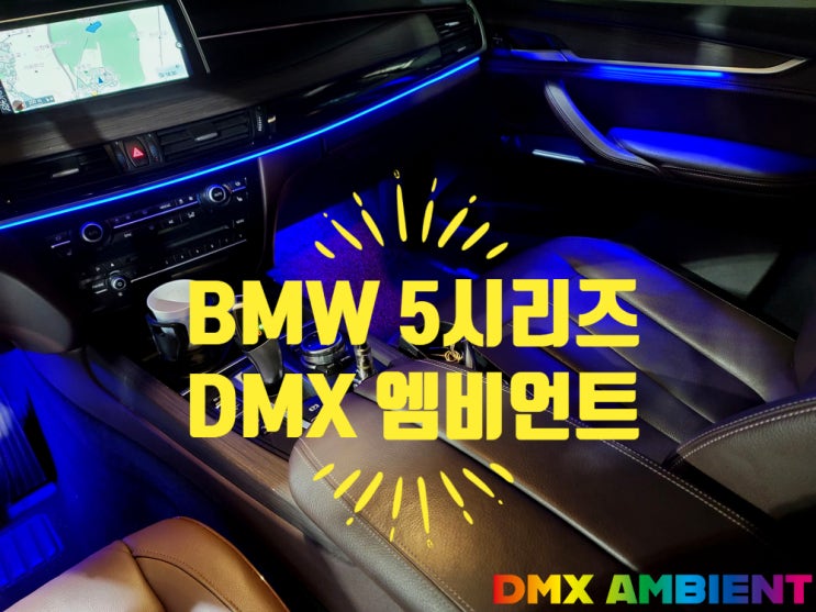 "완벽 퀄리티로 무장한" BMW F15 X5 엠비언트 64컬러 광량업 확장!