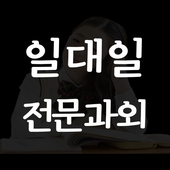  내포 고등 영어과외 홍성 중학생 수학과외 초등 일대일 공부방법