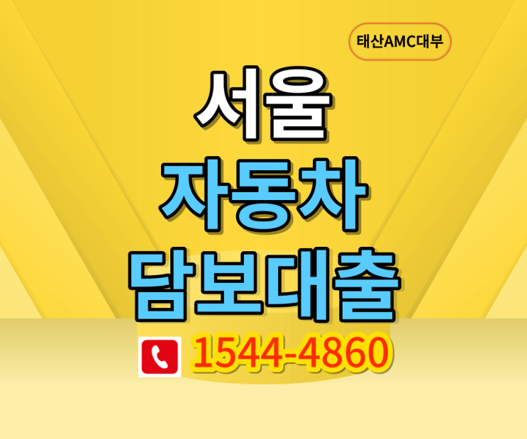 서울 자동차담보대출 필수조건 금융사들
