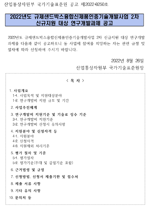 2022년 2차 규제샌드박스융합신제품인증기술개발사업 신규지원 대상 연구개발과제 공고 2022년 2차 규제샌드박스융합신제품인증기술개발사업 신규지원 대상 연구개발과제 공고
